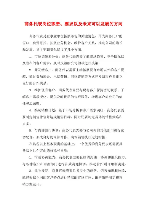 商务代表岗位职责、要求以及未来可以发展的方向