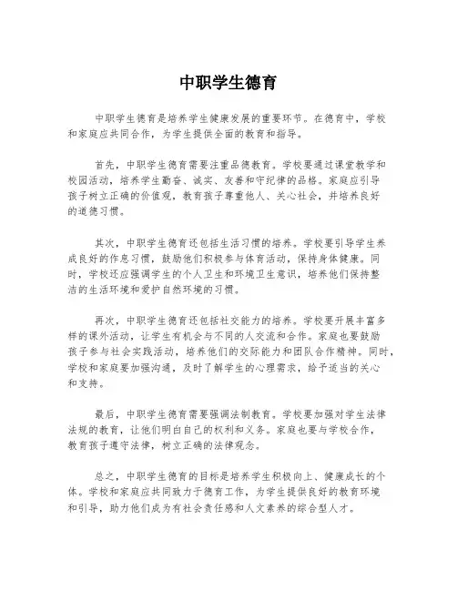 中职学生德育