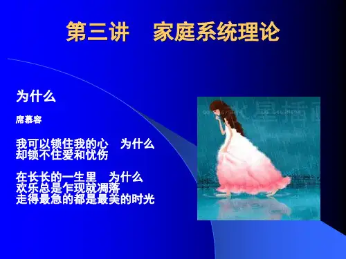 心理学精品理论教材家庭治疗第三讲代际模型