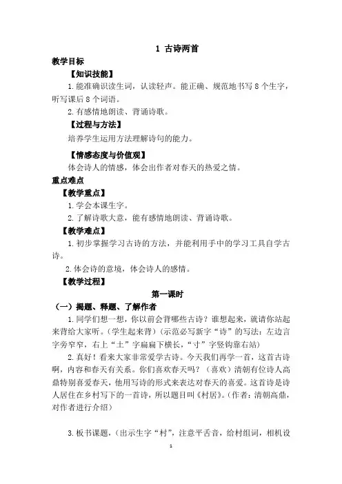 【部编版二年级语文下册】1.古诗二首第一课时教案