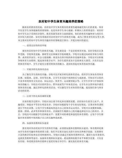 农村初中学生体育兴趣培养的策略
