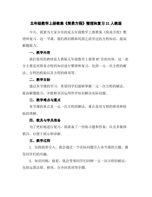 五年级数学上册教案-《简易方程》整理和复习21-人教版