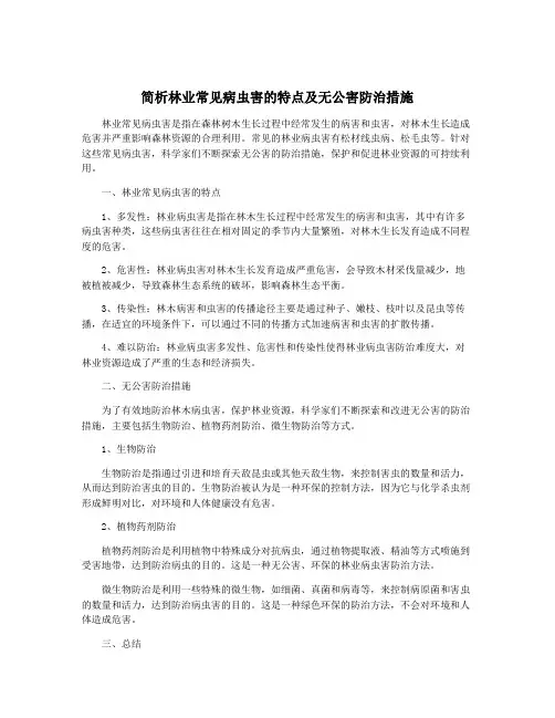 简析林业常见病虫害的特点及无公害防治措施