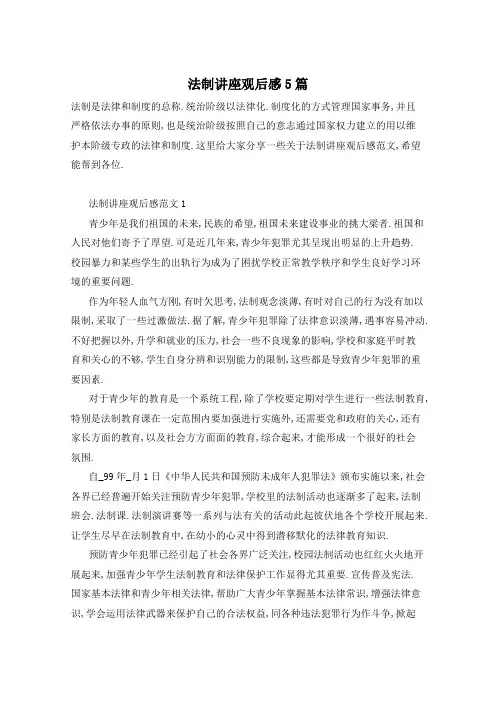 法制讲座观后感5篇
