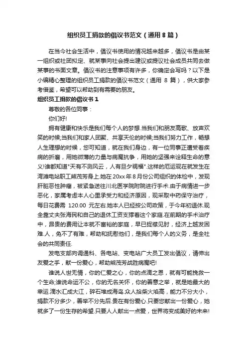 组织员工捐款的倡议书范文（通用8篇）