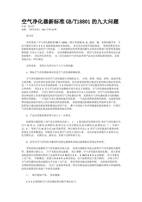空气净化器新标准GB/T18801的九大问题