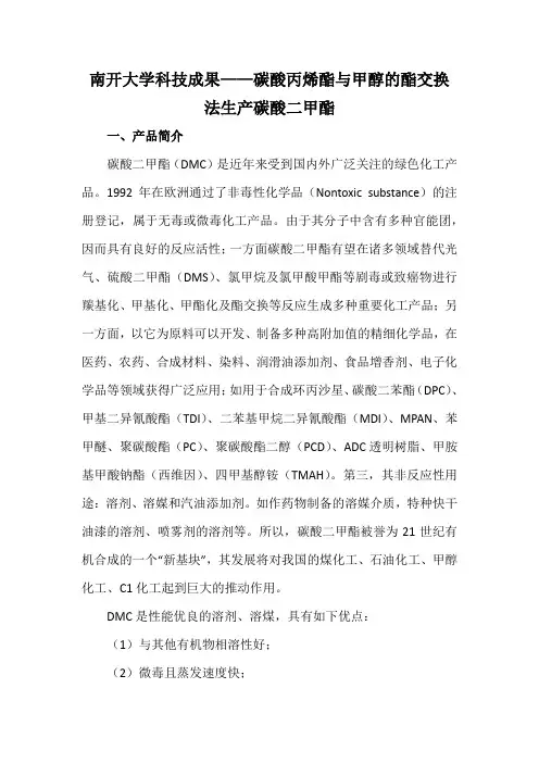 南开大学科技成果——碳酸丙烯酯与甲醇的酯交换法生产碳酸二甲酯