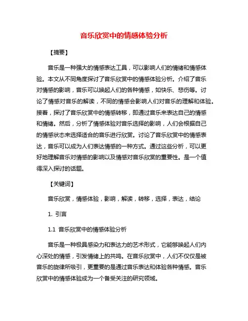 音乐欣赏中的情感体验分析