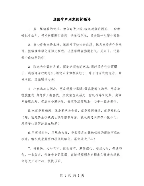 送给客户周末的祝福语（2篇）