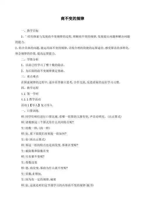 最新北师大版四年级数学上册《6.4 商不变的规律》精品教案