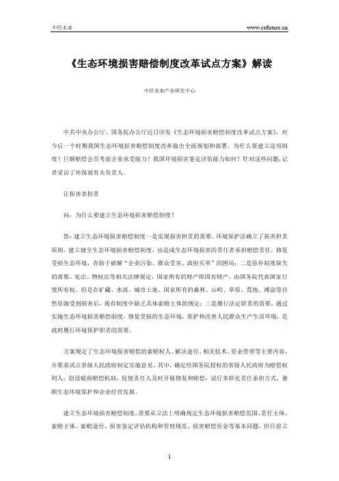 《生态环境损害赔偿制度改革试点方案》解读