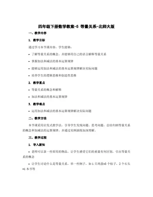 四年级下册数学教案-5等量关系-北师大版