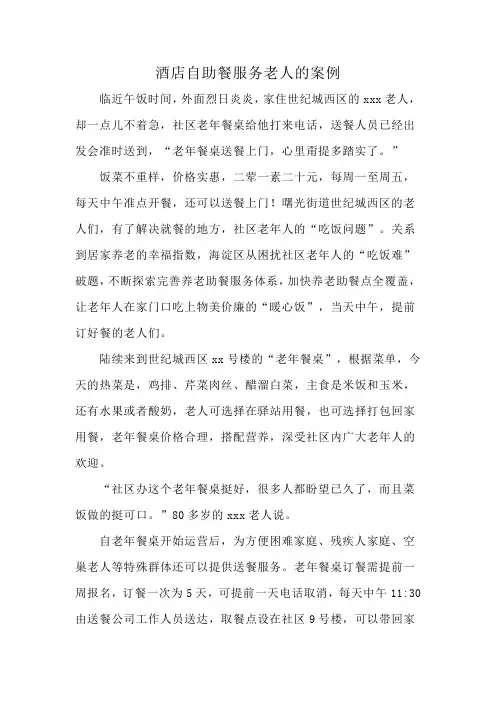 酒店自助餐服务老人的案例