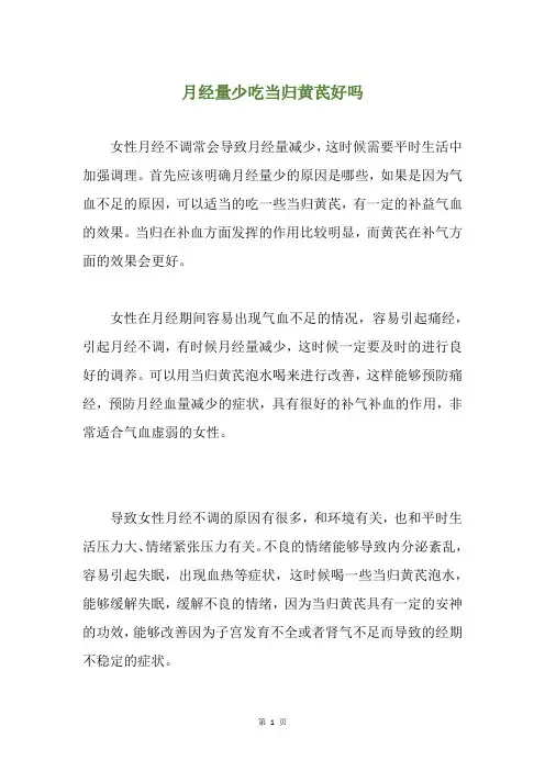 月经量少吃当归黄芪好吗
