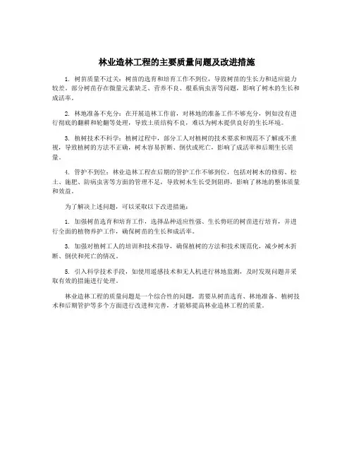 林业造林工程的主要质量问题及改进措施
