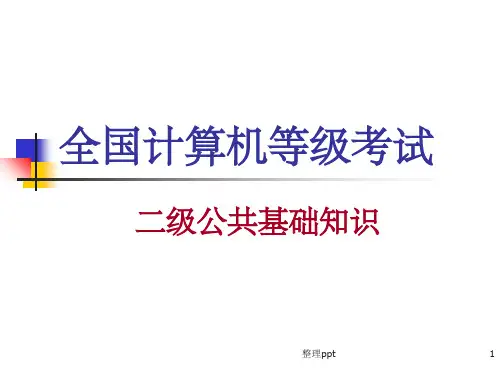 计算机二级公共基础知识