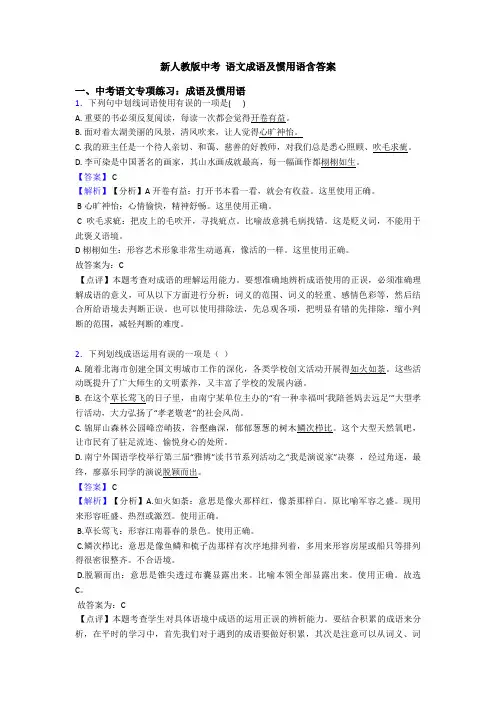 新人教版中考 语文成语及惯用语含答案