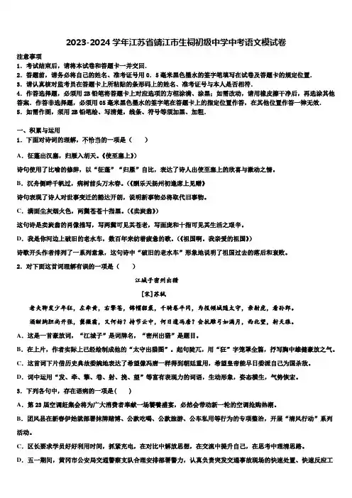 2023-2024学年江苏省靖江市生祠初级中学中考语文模试卷含解析