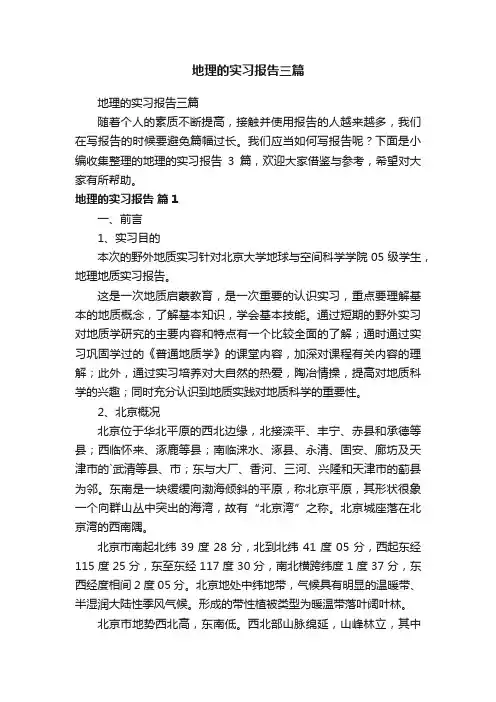 地理的实习报告三篇