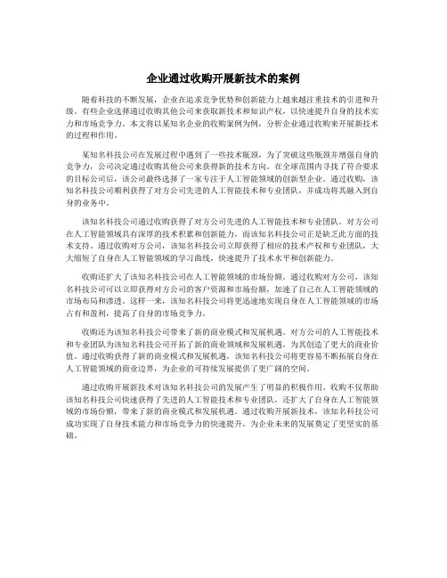 企业通过收购开展新技术的案例