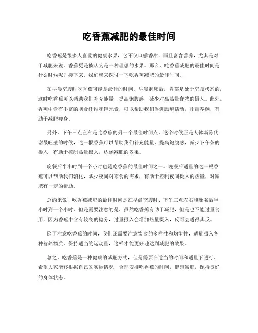 吃香蕉减肥的最佳时间