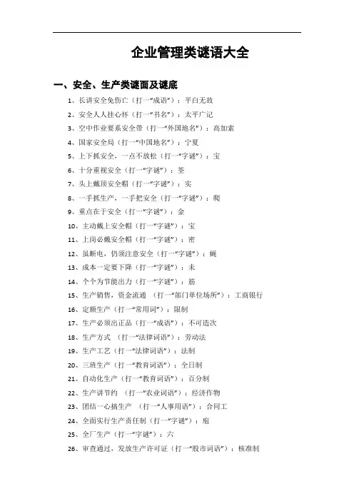 质量安全等企业管理类灯谜谜语大全