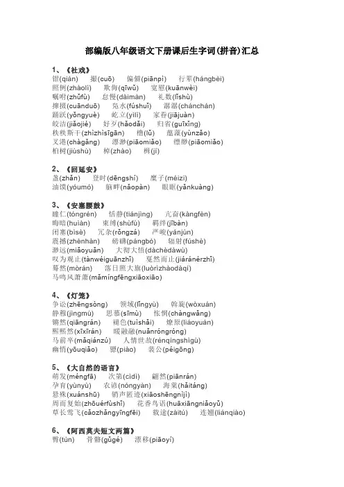 部编版八年级语文下册课后生字词(拼音)汇总