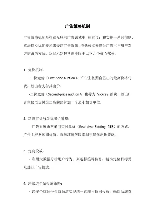 广告策略机制