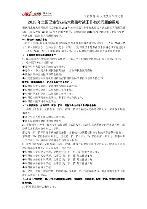 2015年度全国卫生专业技术资格考试工作有关问题通知
