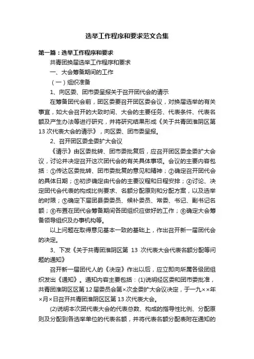 选举工作程序和要求范文合集