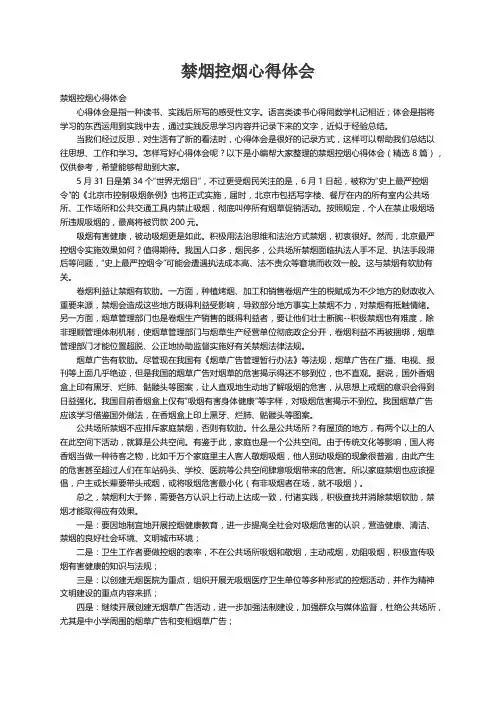 禁烟控烟心得体会（精选8篇） 2