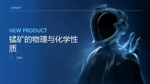 锰矿的物理与化学性质