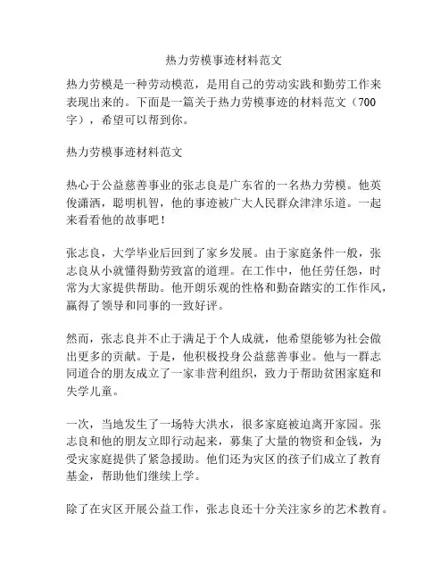 热力劳模事迹材料范文