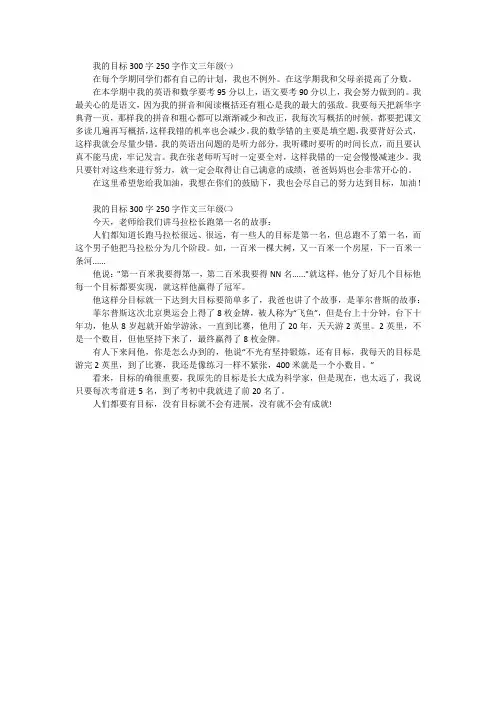 我的目标300字250字作文三年级
