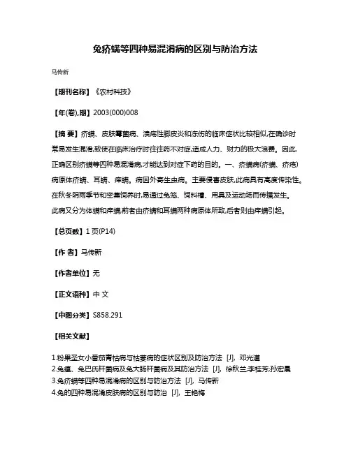 兔疥螨等四种易混淆病的区别与防治方法