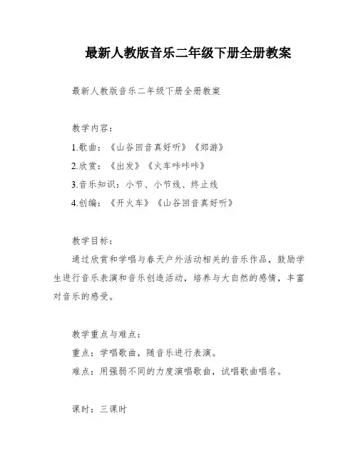 最新人教版音乐二年级下册全册教案