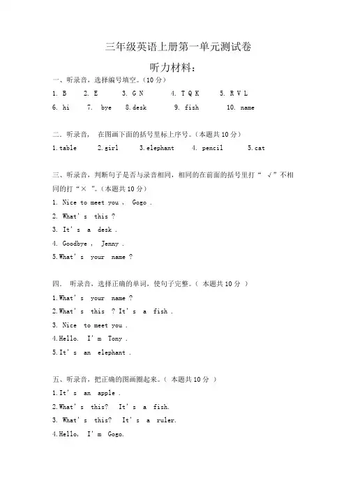 三年级英语上册第一单元测试卷听力材料