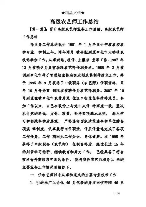 高级农艺师工作总结