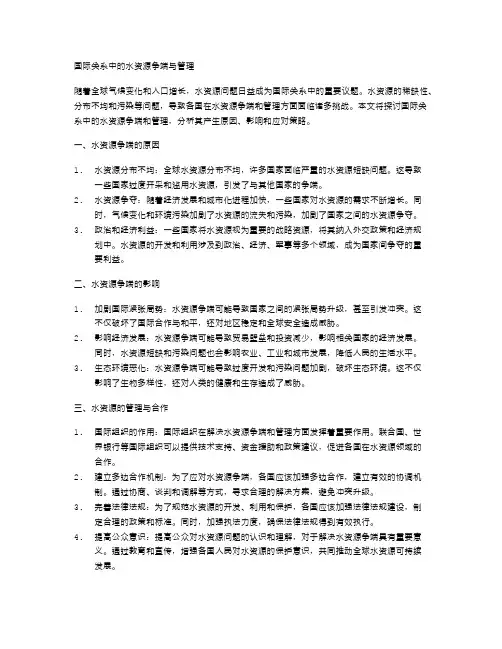 国际关系中的水资源争端与管理