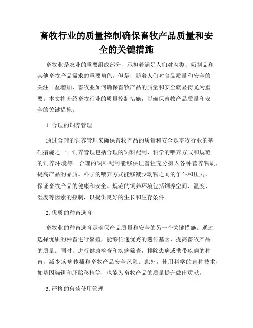 畜牧行业的质量控制确保畜牧产品质量和安全的关键措施