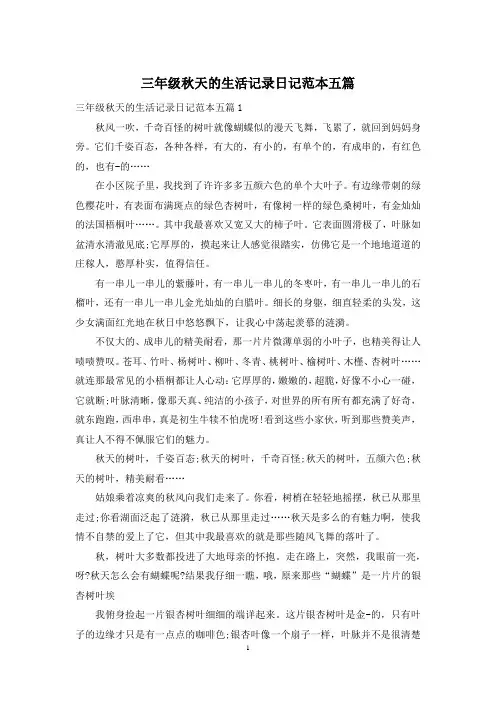 三年级秋天的生活记录日记范本五篇