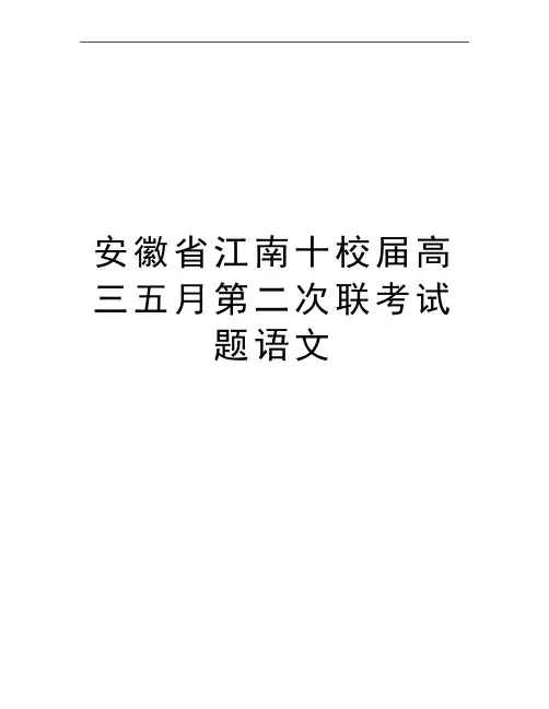 最新安徽省江南十校届高三五月第二次联考试题语文