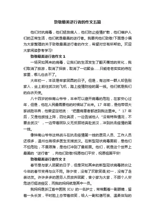 致敬最美逆行者的作文五篇