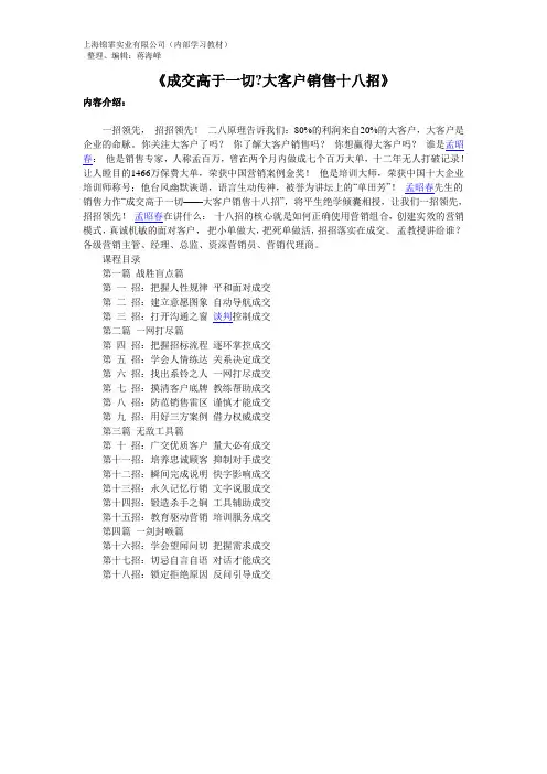 成交高于一切-大客户销售十八招--孟昭春