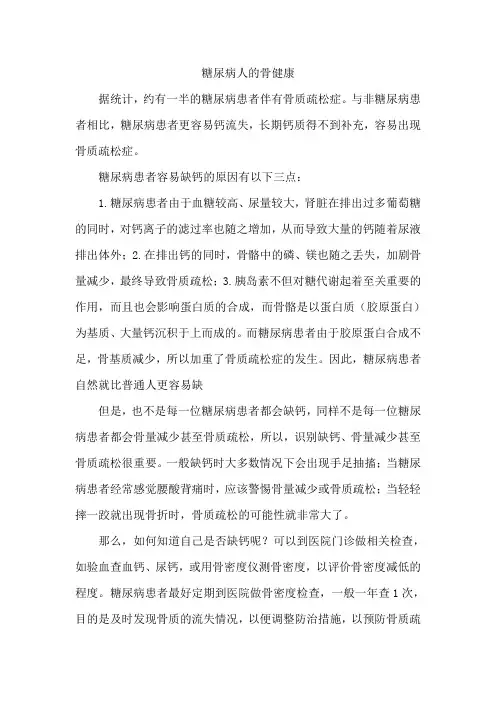 糖尿病人的骨健康