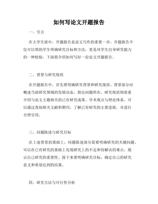 如何写论文开题报告