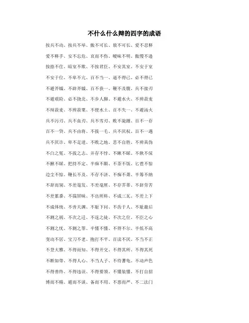 不什么什么辩的四字的成语