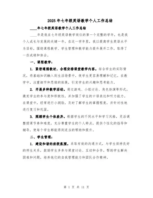 2025年七年级英语教学个人工作总结（六篇）