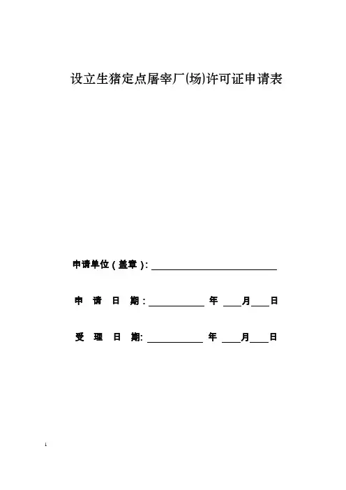 设立生猪定点屠宰厂(场)许可证申请表