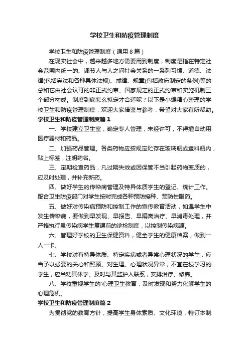 学校卫生和防疫管理制度（通用8篇）
